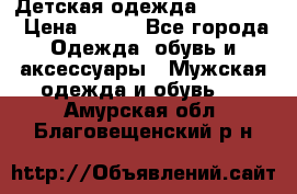 Детская одежда guliver  › Цена ­ 300 - Все города Одежда, обувь и аксессуары » Мужская одежда и обувь   . Амурская обл.,Благовещенский р-н